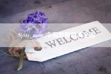 樟树中国地图超清全图