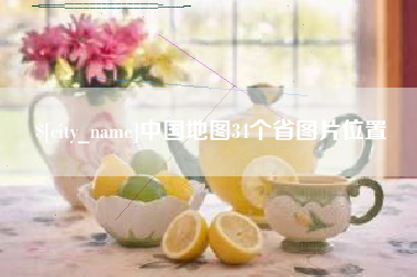 樟树中国地图34个省图片位置