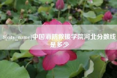 樟树中国消防救援学院河北分数线是多少
