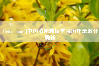 樟树中国消防救援学院历年录取分数线