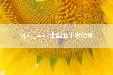 樟树全国五千米纪录