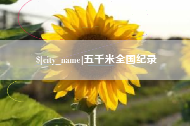 樟树五千米全国纪录