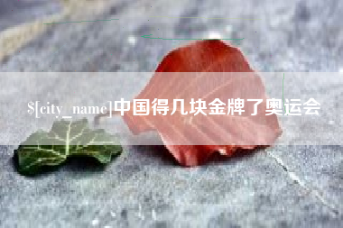 樟树中国得几块金牌了奥运会