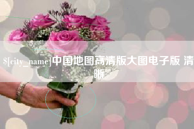 樟树中国地图高清版大图电子版 清晰