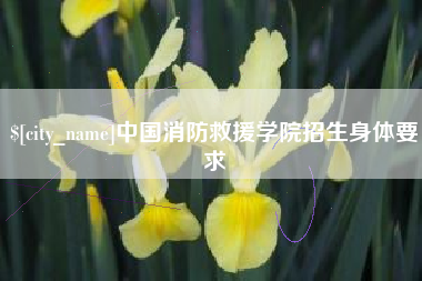 樟树中国消防救援学院招生身体要求
