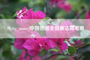 樟树中国地图全图画法简笔画
