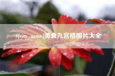樟树美食九宫格图片大全