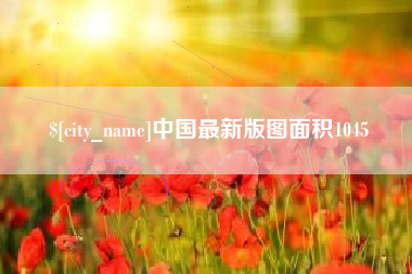 樟树中国最新版图面积1045