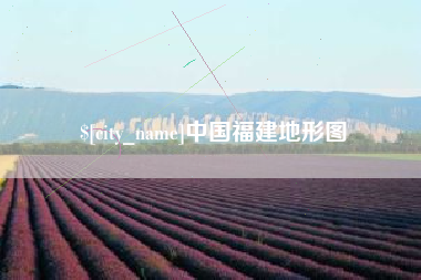 樟树中国福建地形图