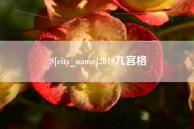 樟树2019九宫格