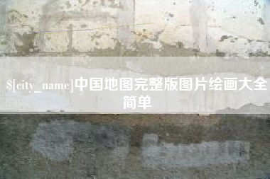 樟树中国地图完整版图片绘画大全简单