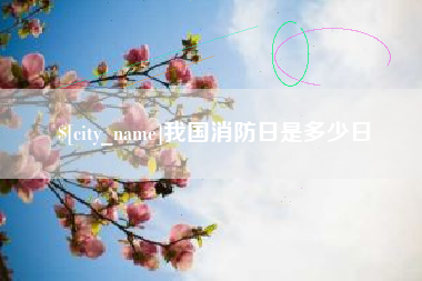 樟树我国消防日是多少日