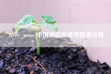 樟树中国消防救援学院录分线