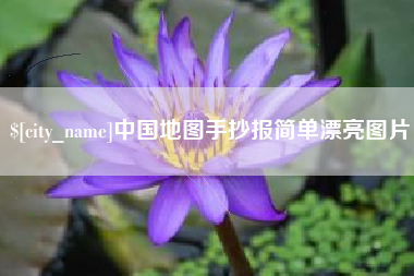 樟树中国地图手抄报简单漂亮图片