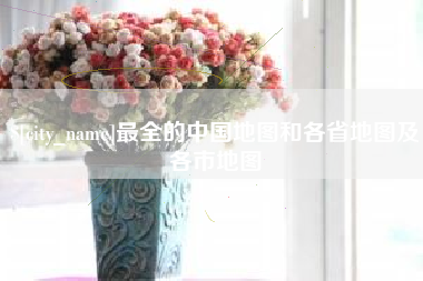 樟树最全的中国地图和各省地图及各市地图