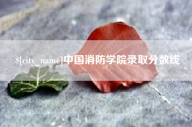 樟树中国消防学院录取分数线