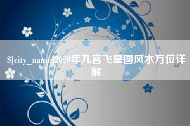 樟树2020年九宫飞星图风水方位详解