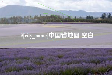 樟树中国省地图 空白