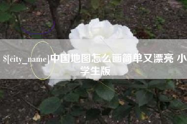 樟树中国地图怎么画简单又漂亮 小学生版
