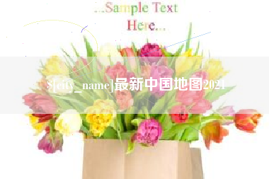 樟树最新中国地图2021