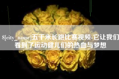 樟树五千米长跑比赛视频-它让我们看到了运动健儿们的热血与梦想