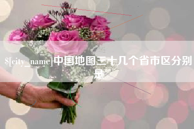 樟树中国地图三十几个省市区分别是