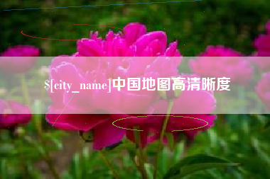 樟树中国地图高清晰度