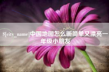 樟树中国地图怎么画简单又漂亮一年级小朋友