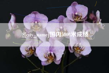 樟树国内5000米成绩