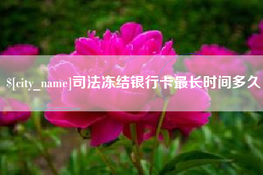 樟树司法冻结银行卡最长时间多久