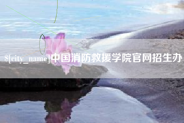 樟树中国消防救援学院官网招生办