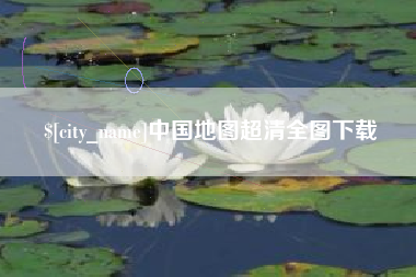 樟树中国地图超清全图下载
