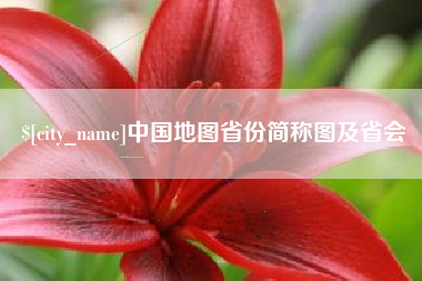 樟树中国地图省份简称图及省会
