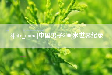 樟树中国男子5000米世界纪录