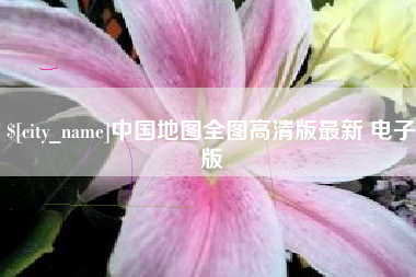 樟树中国地图全图高清版最新 电子版