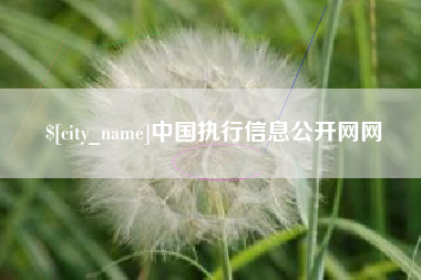 樟树中国执行信息公开网网