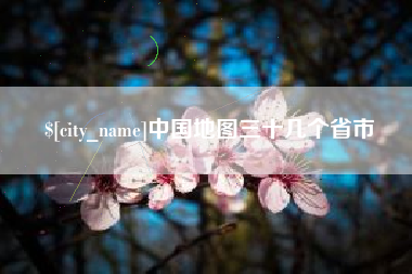 樟树中国地图三十几个省市