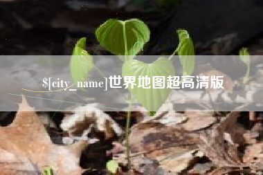 樟树世界地图超高清版