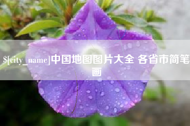 樟树中国地图图片大全 各省市简笔画