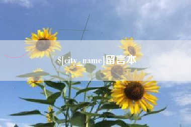 樟树留言本