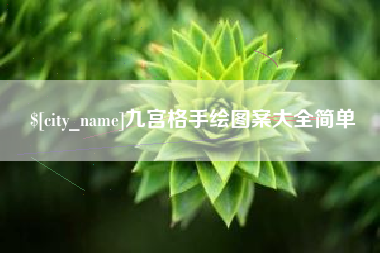 樟树九宫格手绘图案大全简单
