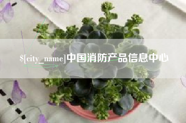 樟树中国消防产品信息中心