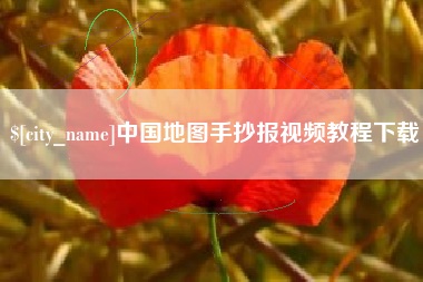 樟树中国地图手抄报视频教程下载