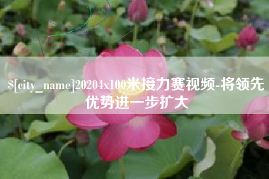 樟树20204x100米接力赛视频-将领先优势进一步扩大