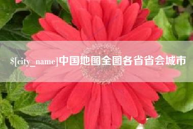 樟树中国地图全图各省省会城市