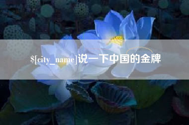 樟树说一下中国的金牌