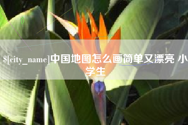 樟树中国地图怎么画简单又漂亮 小学生
