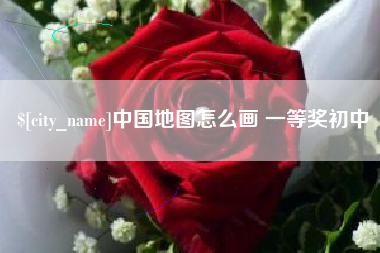 樟树中国地图怎么画 一等奖初中