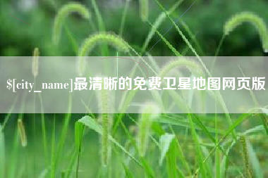 樟树最清晰的免费卫星地图网页版