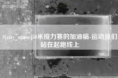 樟树50米接力赛的加油稿-运动员们站在起跑线上